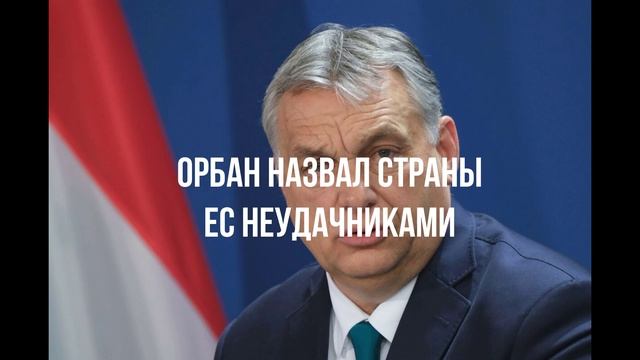 Орбан назвал страны ЕС неудачниками