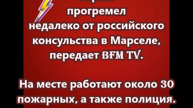 Взрыв прогремел недалеко от российского консульства в Марселе