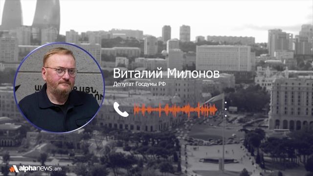 Закрытие Sputnik Азербайджан – это крайне недружественный шаг: Виталий Милонов