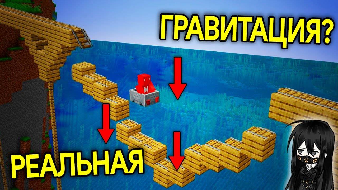 На Что Способна РЕАЛИСТИЧНАЯ ГРАВИТАЦИЯ в Minecraft