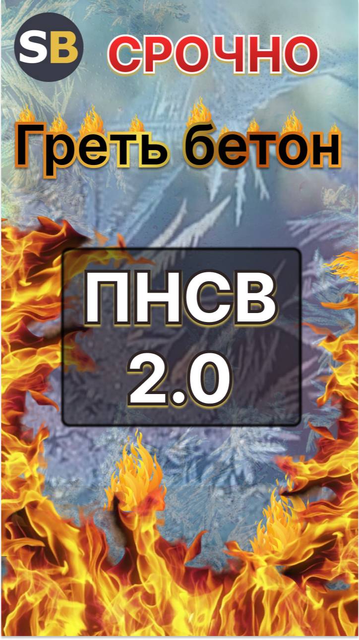 Провод для прогрева бетона ПНСВ-2.0. СтройБетон. Прогрев бетона