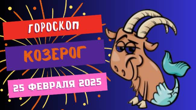 ♑ 25 февраля – Гороскоп на сегодня для Козерога 🏔