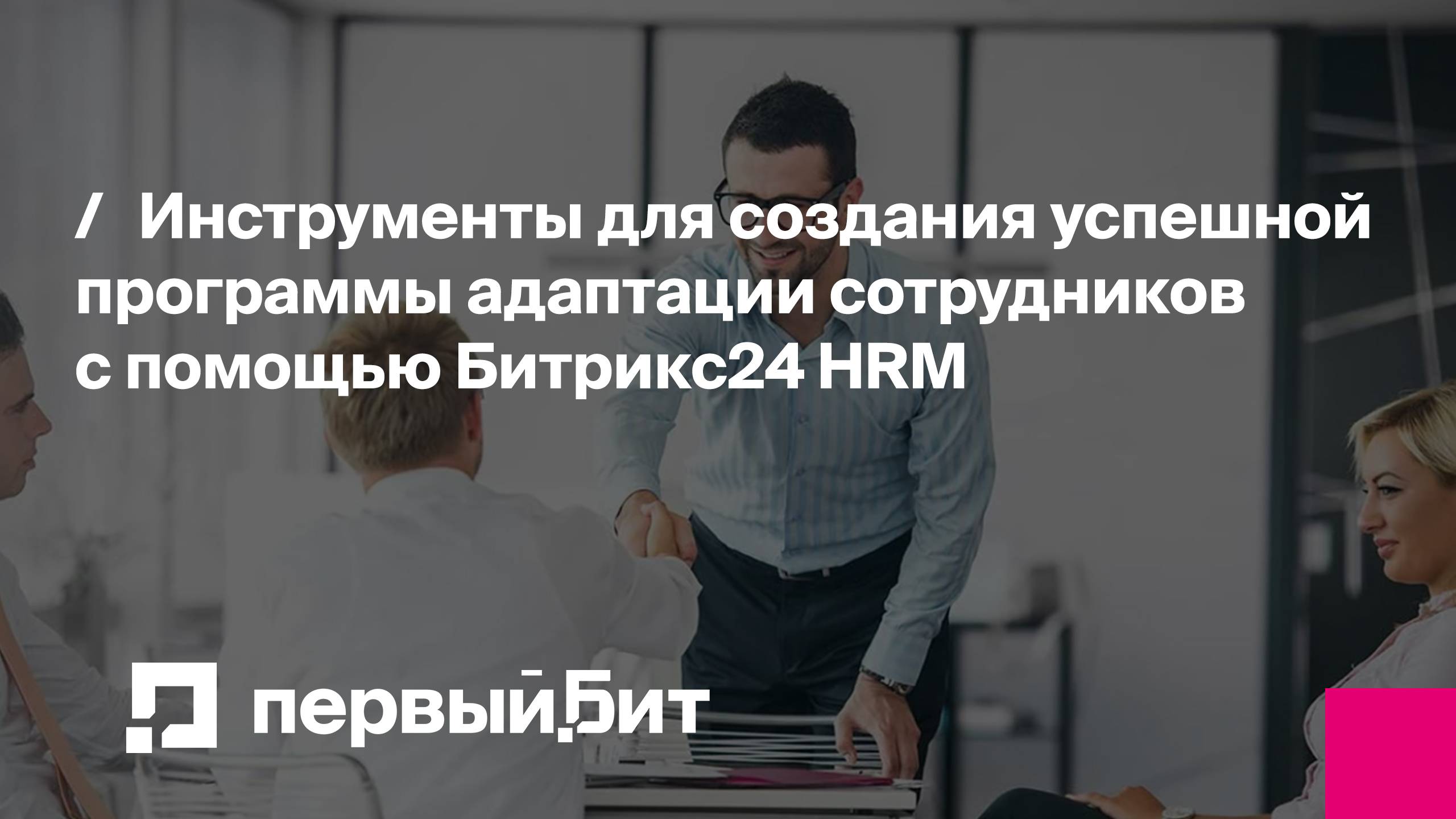 Инструменты для создания успешной программы адаптации сотрудников с помощью Битрикс24 HRM