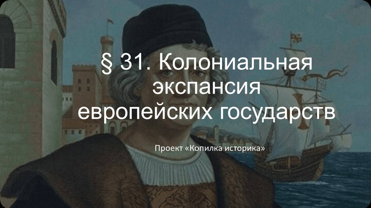 § 31. Колониальная экспансия европейских государств