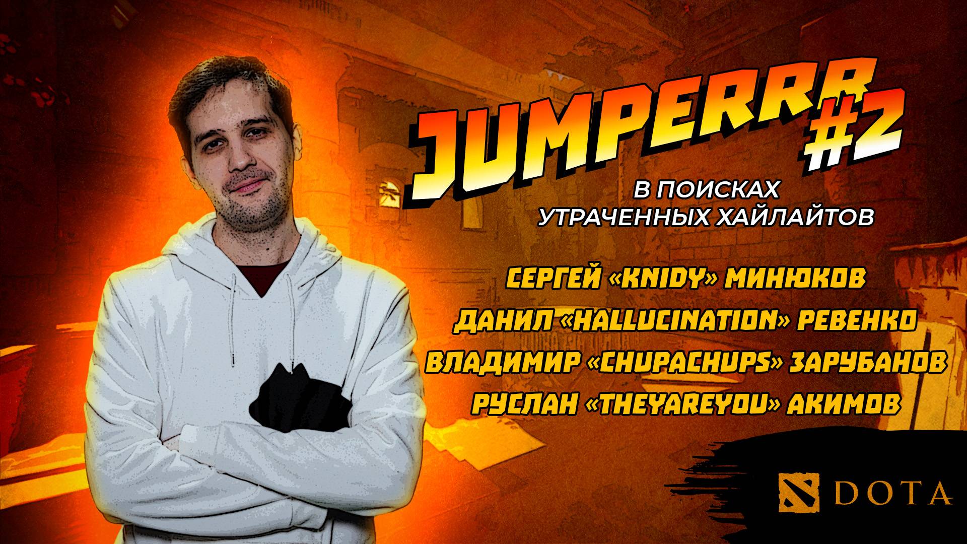 JUMPERRR в поисках утраченных хайлайтов #2 / #Dota2 / knidy, Hallucination, chupachups, theyareyou