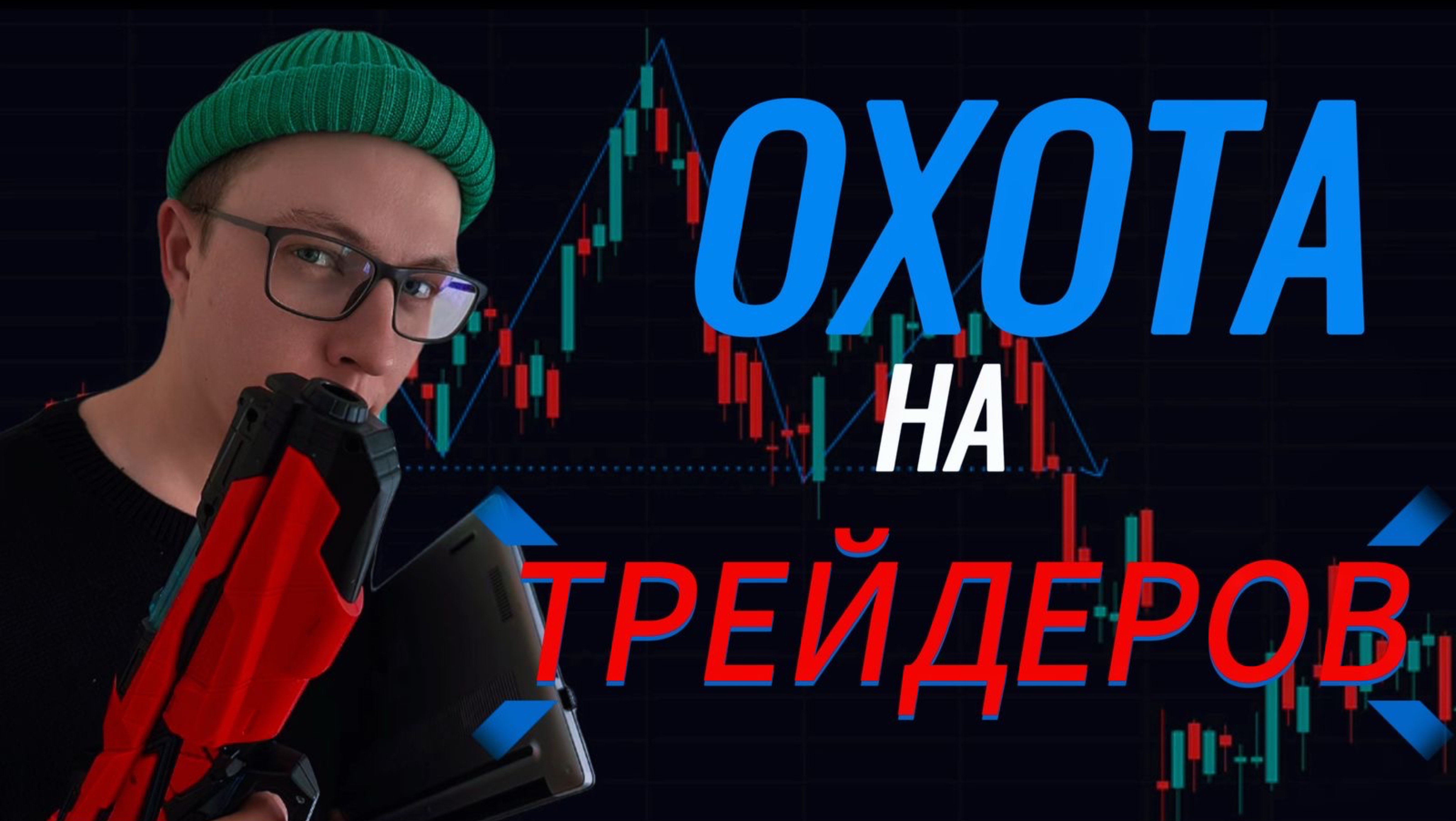 ОХОТА НА ТРЕЙДЕРОВ!