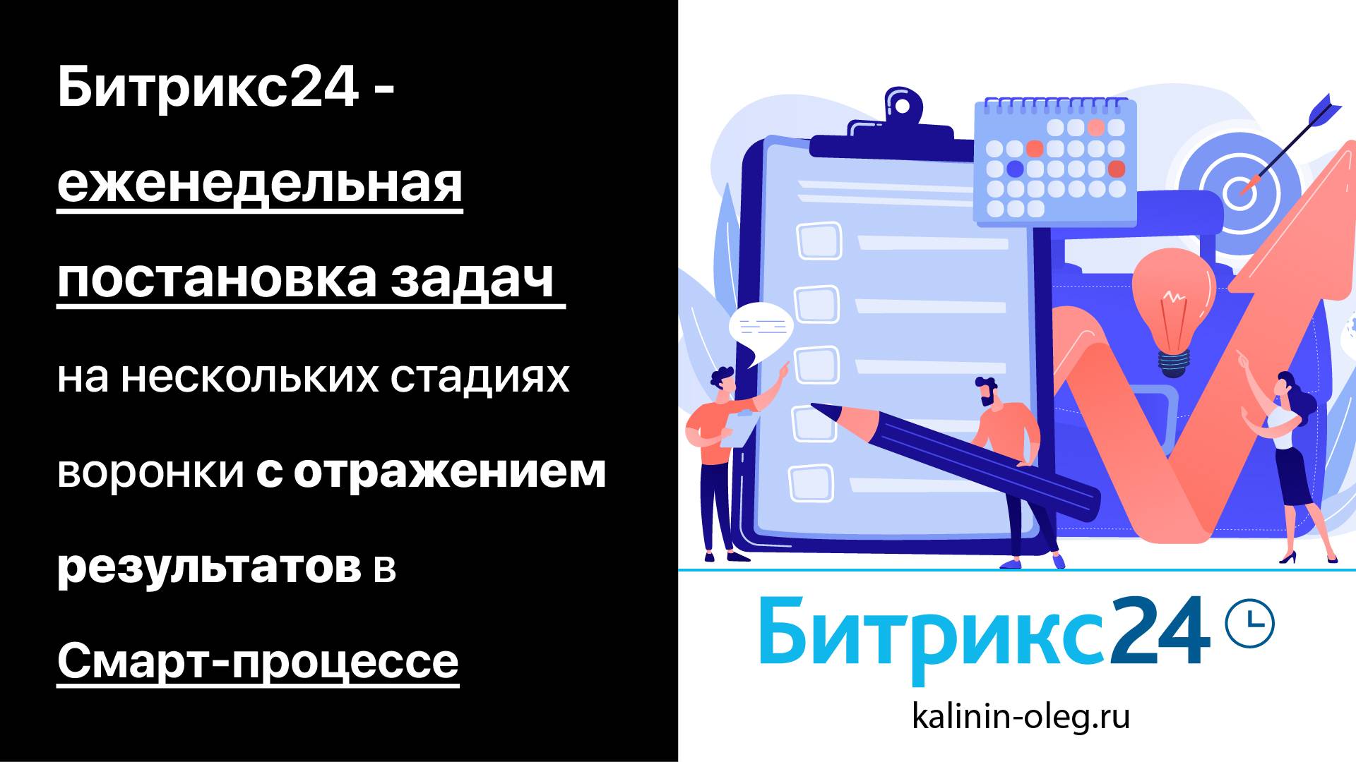 Битрикс24 - еженедельная постановка задач на нескольких стадиях воронки с отражением их результатов