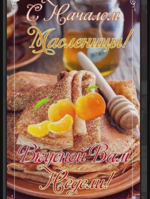 Всех с Началом Масленицы... всем вкусных и сладких блинов...