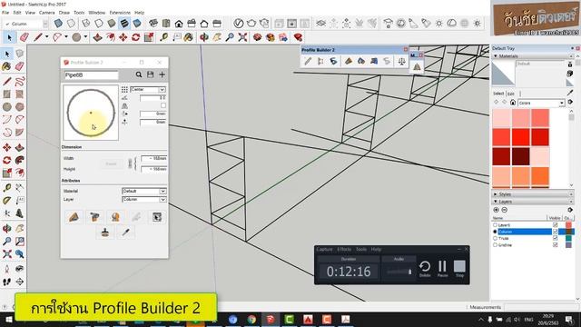 วิดีโอแนะนำการใช้งาน Profile Builder2 ในโปรแกรม SketchUP เขียนโรงจอดรถ By วันชัยติวเตอร์