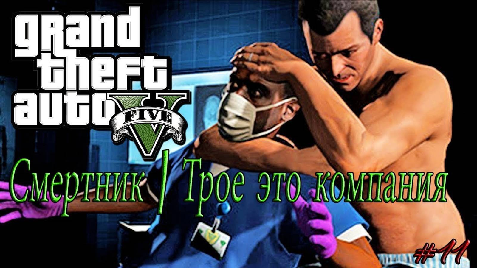 Прохождение Grand Theft Auto V – Смертник/Трое это компания! #11