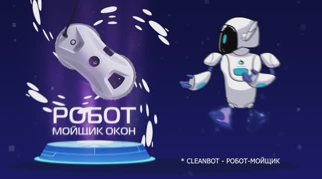 Cleanbot - робот мойщик окон