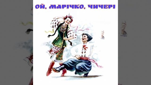 Ой, Марічко, чичері