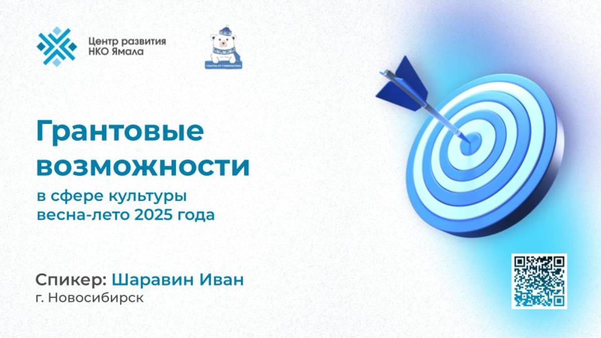 Грантовые возможности в сфере культуры в первой половине 2025 года, спикер Шаравин Иван, 24.02.25