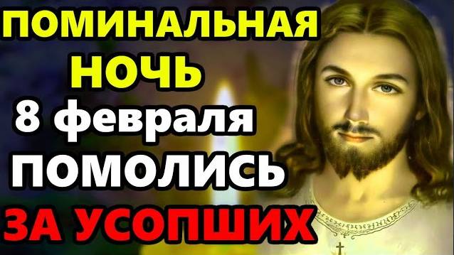 ПРОЧТИ МОЛИТВУ ЗА ВСЕХ УСОПШИХ РОДНЫХ СЕЙЧАС! Поминальная молитва об усопших. Православие