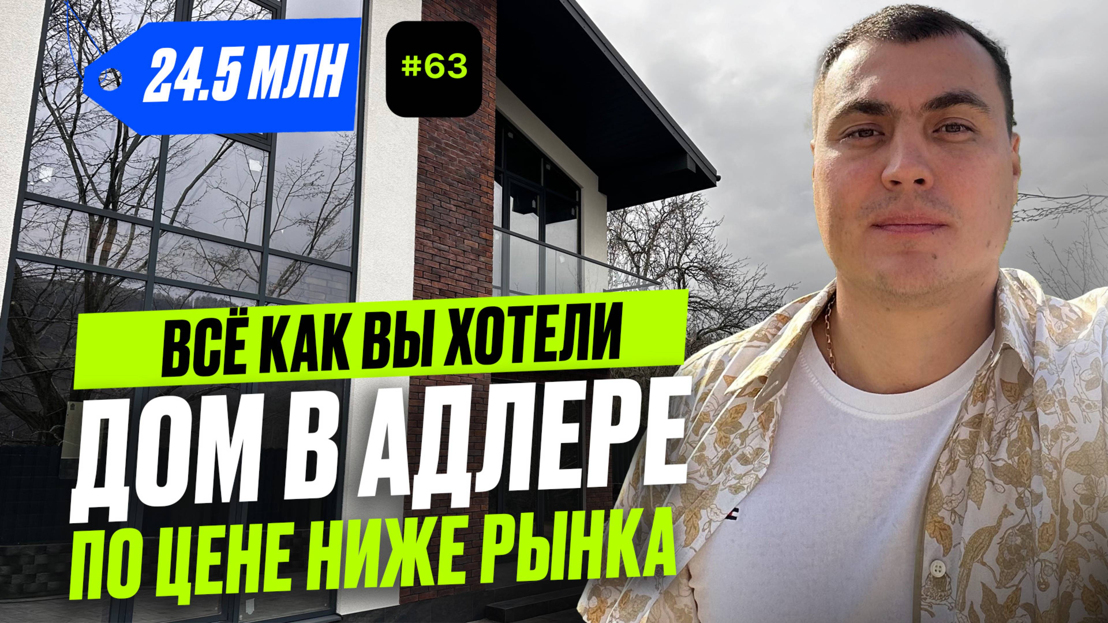 Адлер дома недорого | дом Сочи Адлер | купить дом в Адлере | купить дом в Адлере недорого