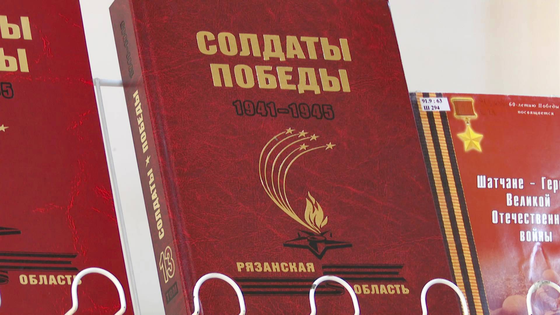 В Рязани презентовали вторую часть 13-го тома книги «Солдаты Победы»