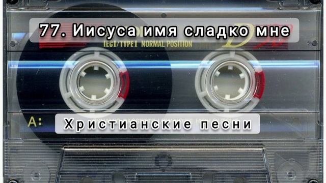 077 Иисуса имя сладко мне