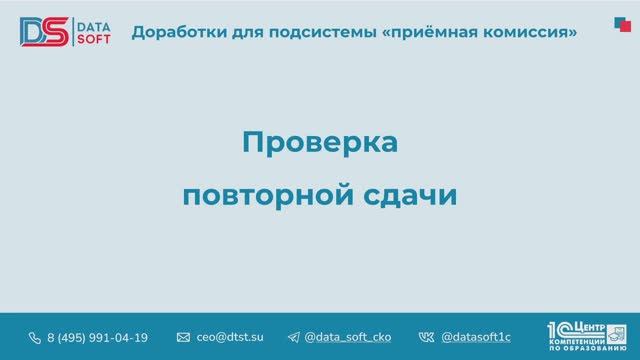 7.1 Проверка повторной сдачи