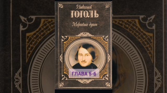 Аудиокнига. Н.В. Гоголь. Мертвые души. Глава 5-6