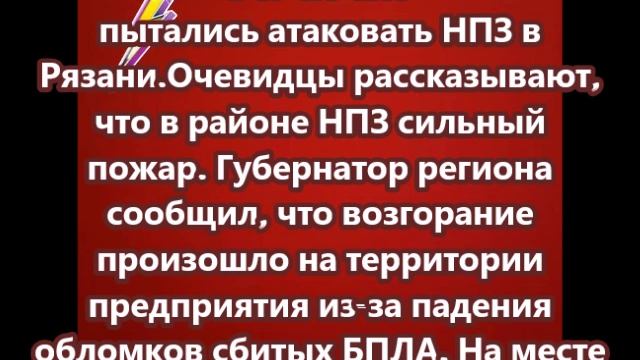 ВСУ ночью пытались атаковать НПЗ в Рязани