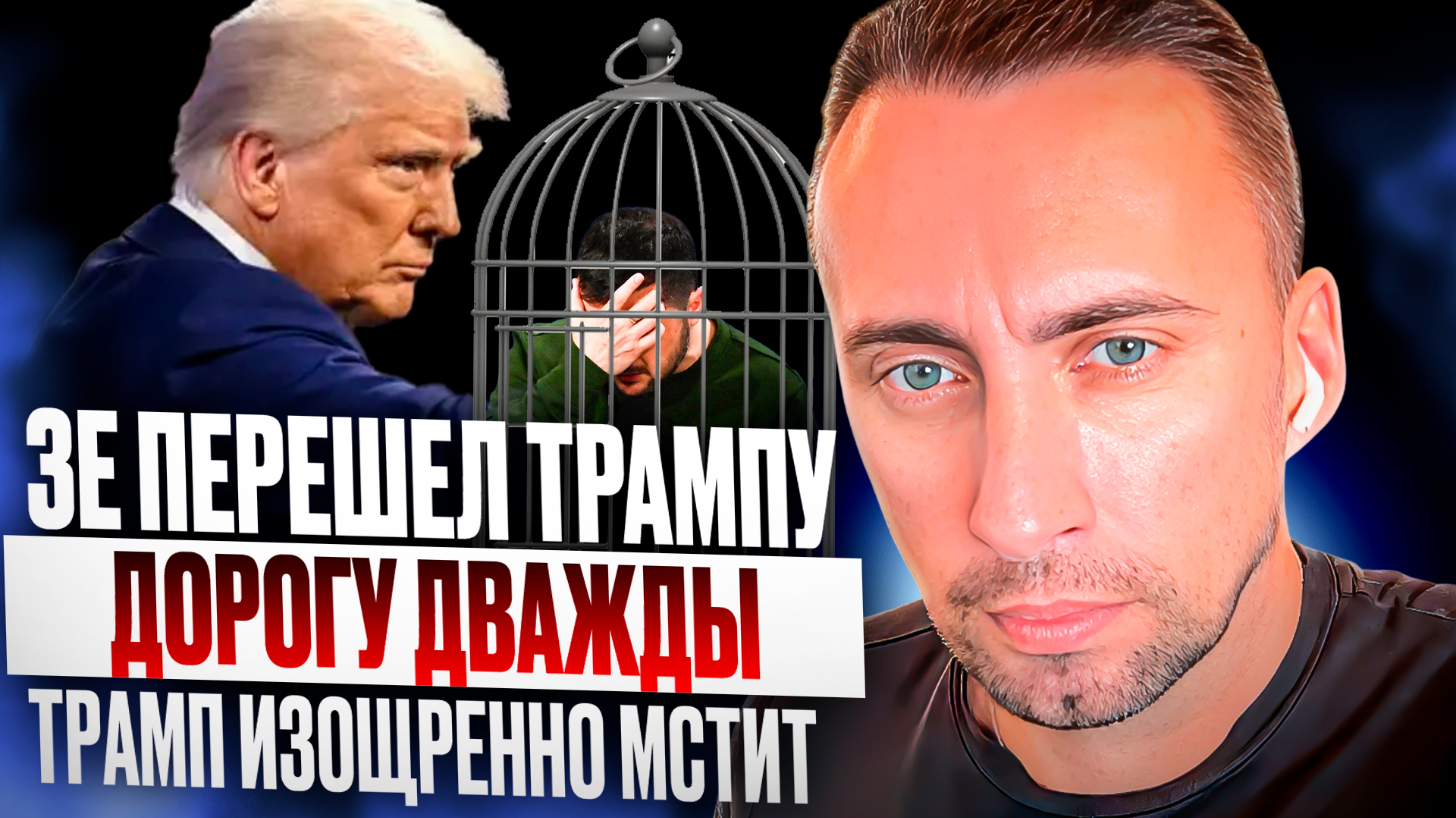 ЗЕ ПЕРЕШЕЛ ТРАМПУ ДОРОГУ ДВАЖДЫ. ТРАМП ИЗОЩРЕННО МСТИТ.