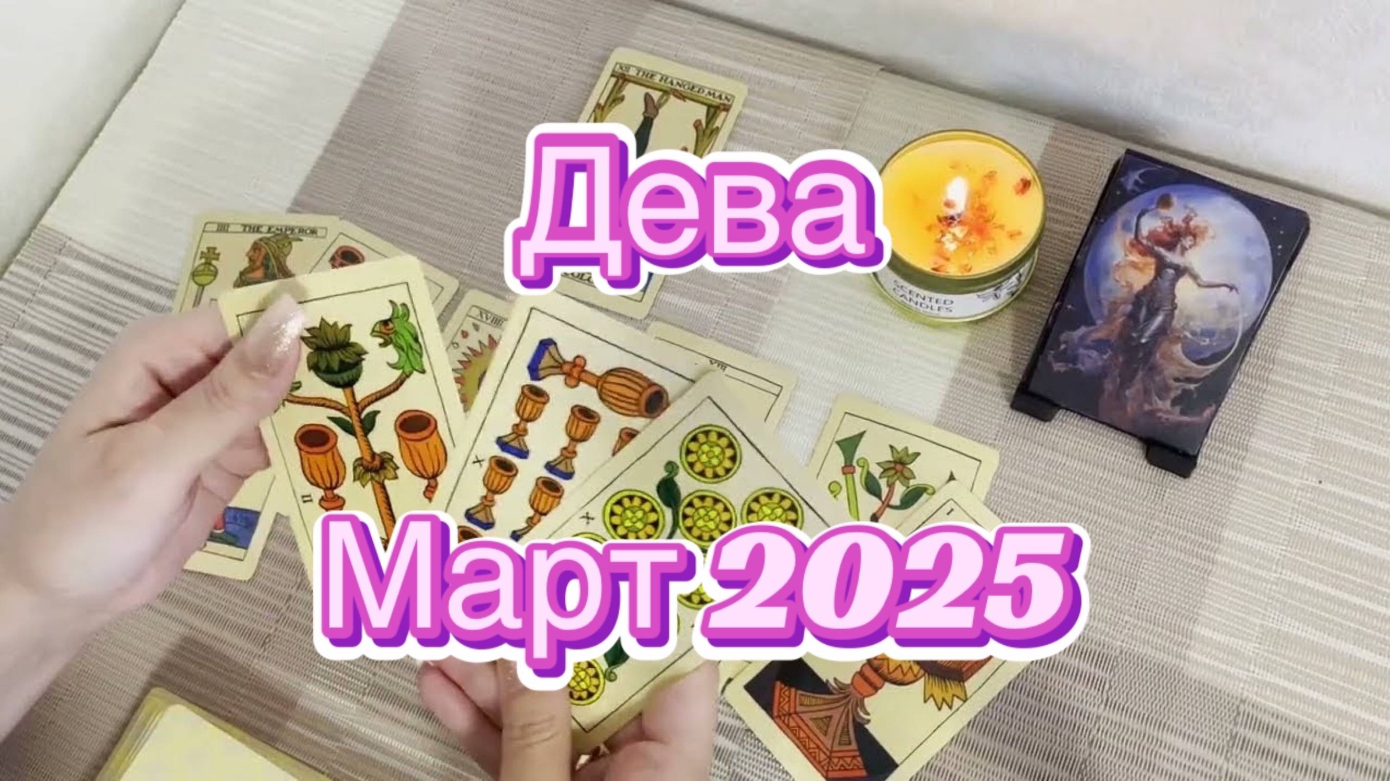 Дева. Таро прогноз на март 2025 года. Гадание Таро онлайн