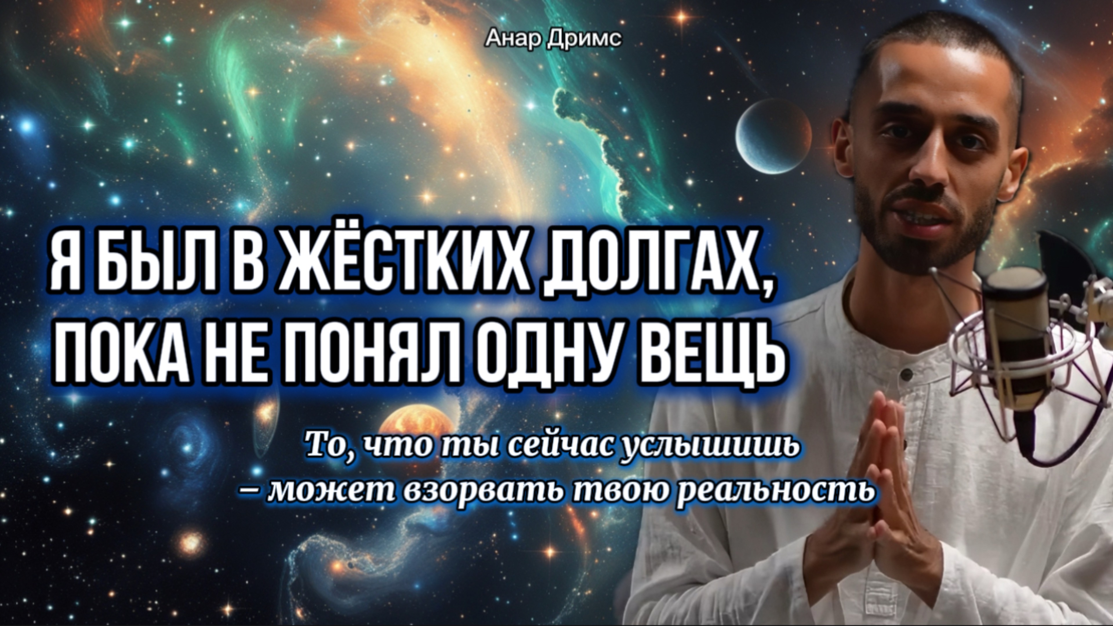 Почему ты ещё не там, где хочешь быть. Ты точно готов услышать ПРАВДУ? #квантовыйпереход