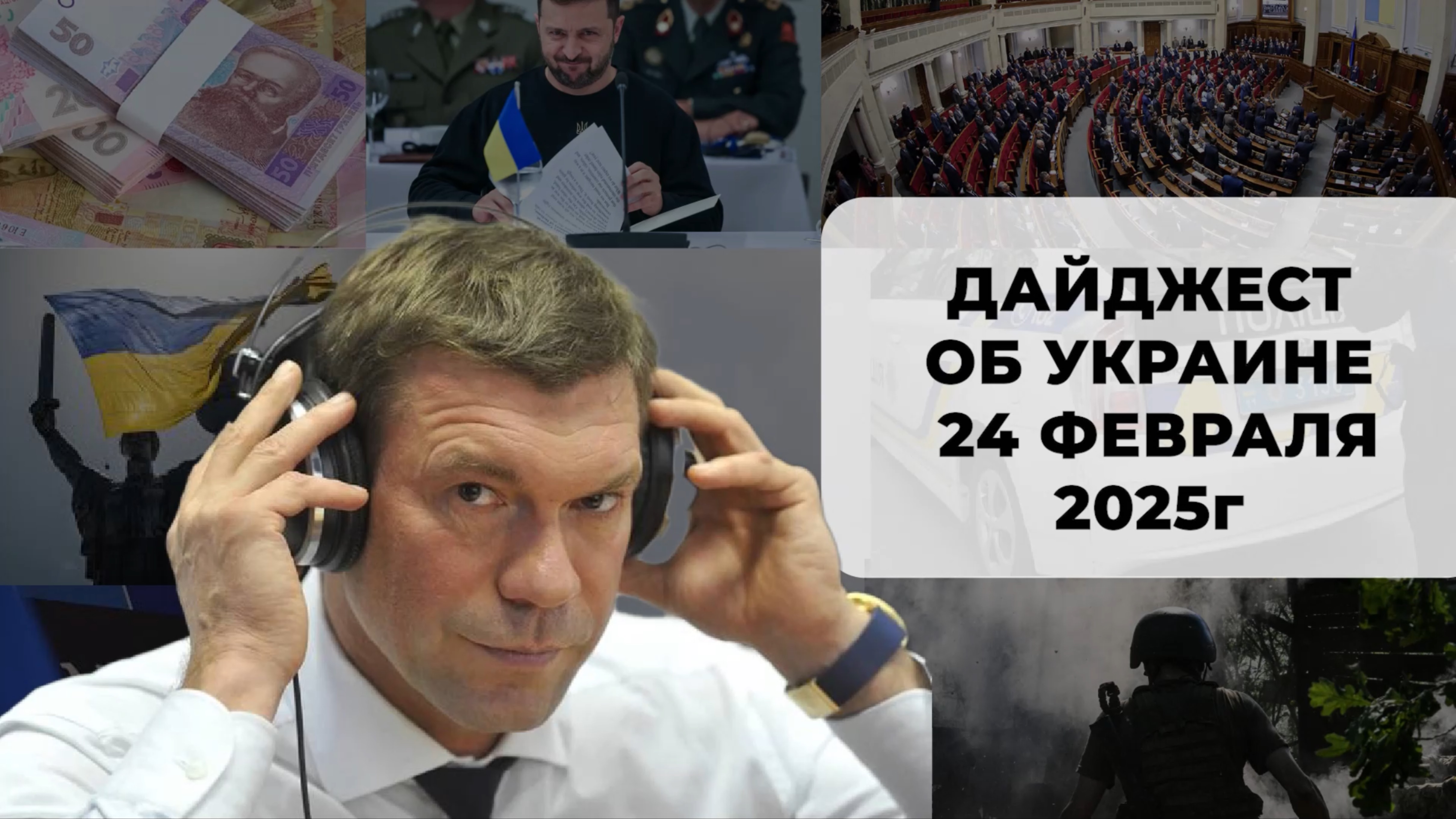 Дайджест об Украине 24 февраля