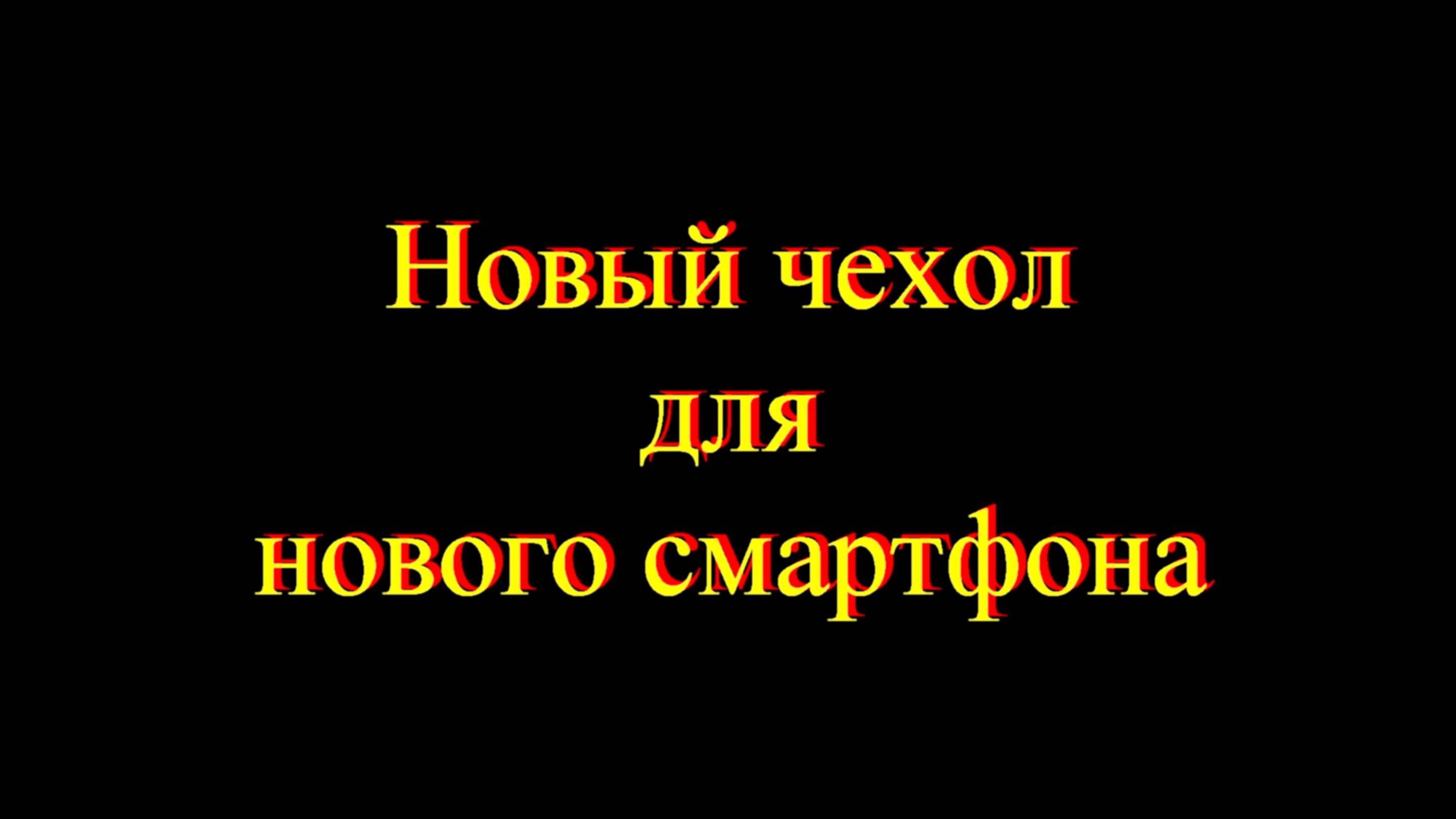 Новый чехол для нового смартфона
