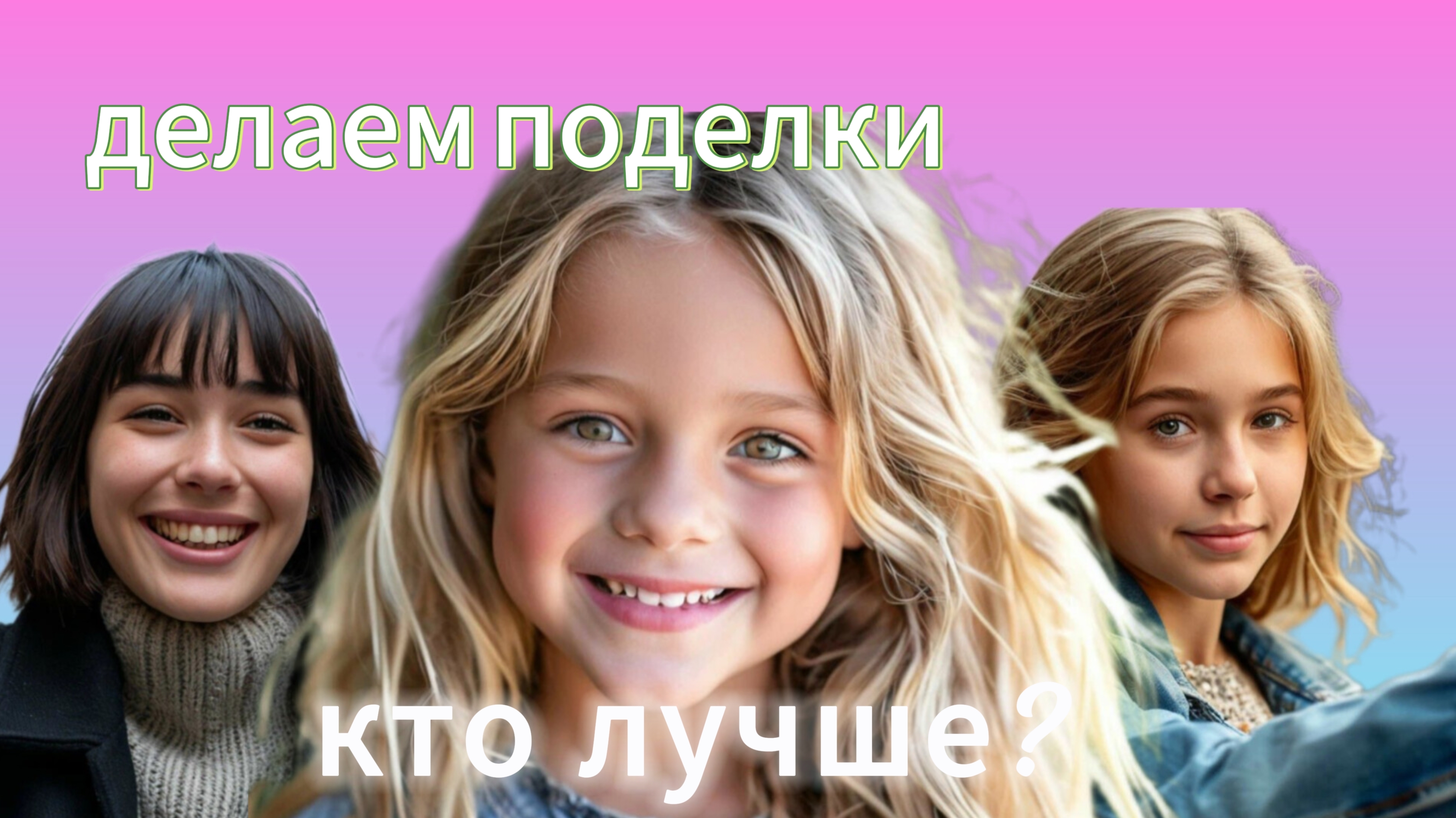Делаем поделки *...лучший мастер*