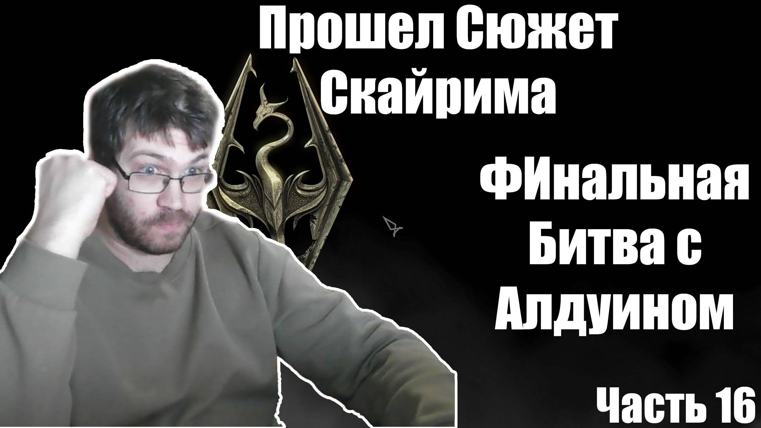 Первое прохождение Скайрим. The Elder Scrolls V Skyrim прохождение. Часть 16. Otaku видео игры