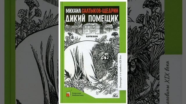 Дикий помещик. Сказка Михаила Евграфовича Салтыкова-Щедрина. Краткий пересказ.