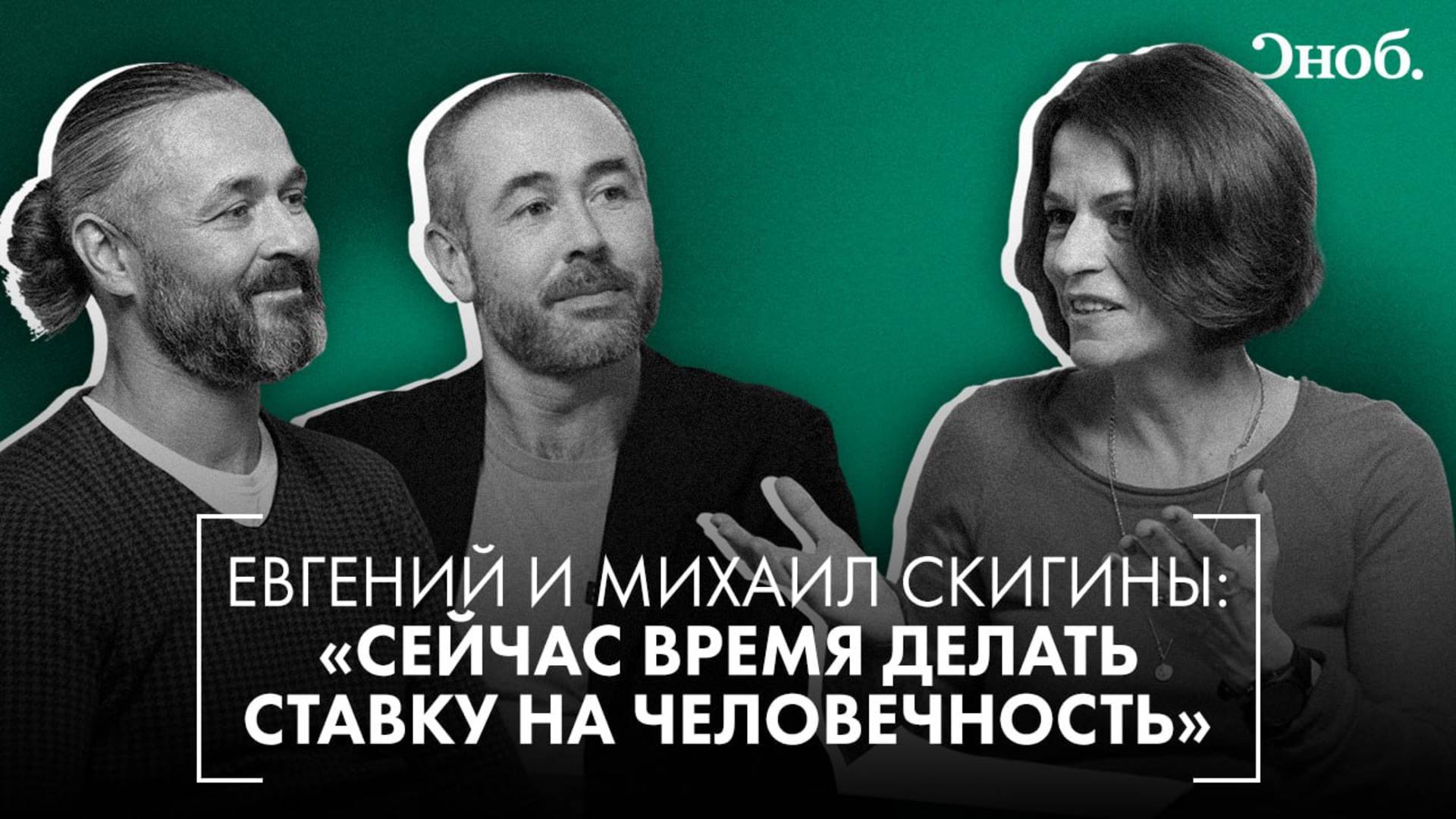 Михаил и Евгений Скигины: «Сейчас время делать ставку на человечность»