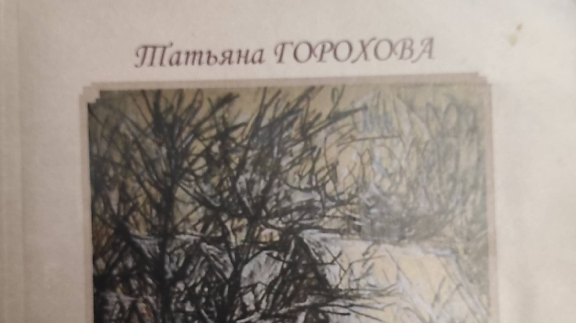 КНИГА 144 Татьяна Горохова Круг земли (М.: Факультет журналистики МГУ, 2014)