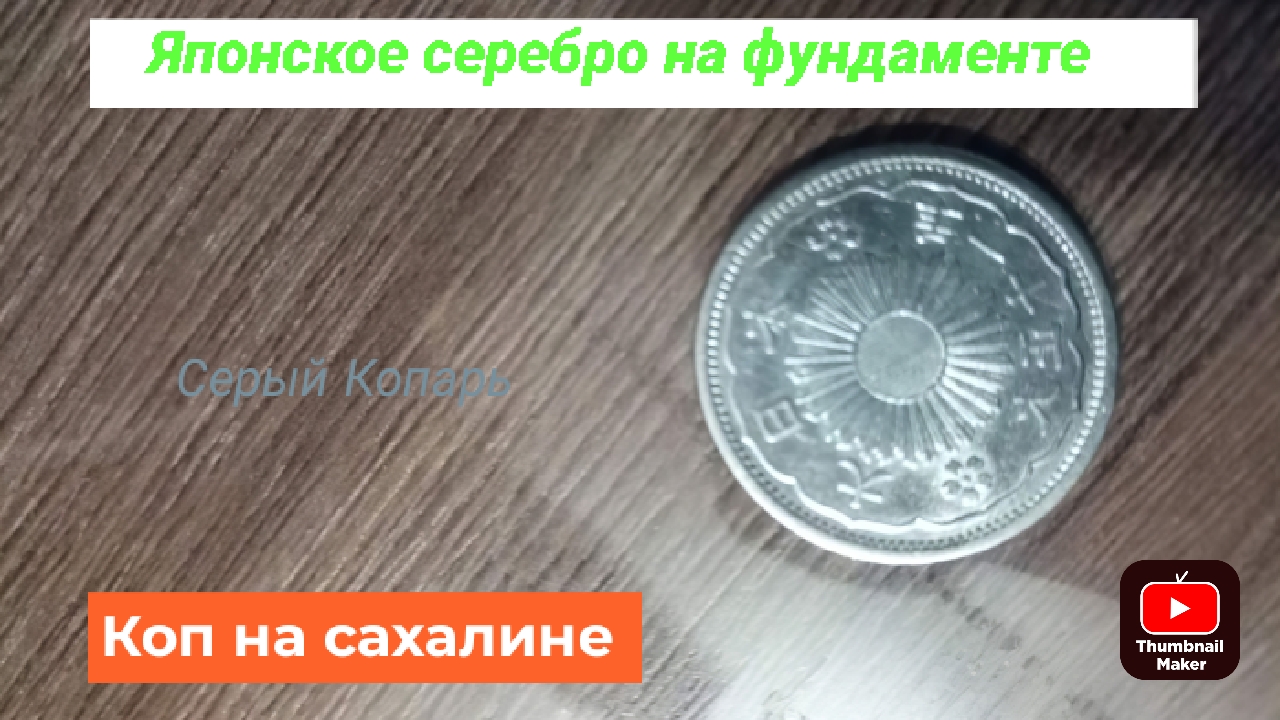Коп на Сахалине. Японское серебро на фундаменте.