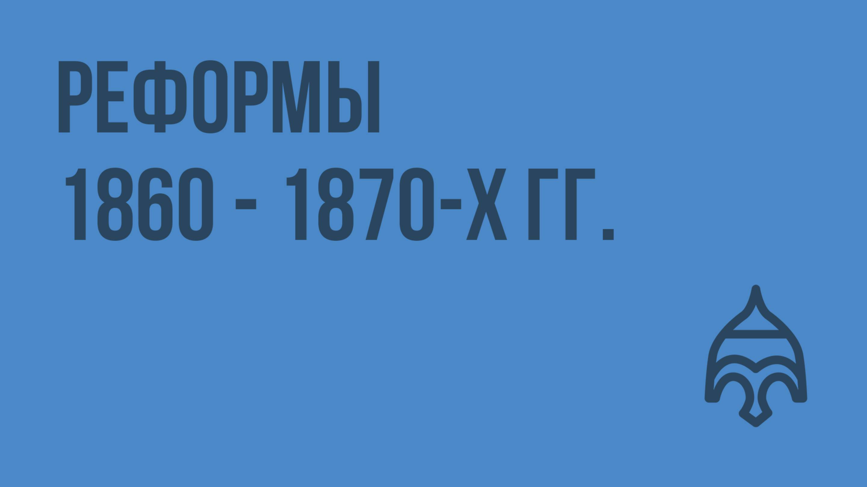 Реформы 1860 - 1870-х гг. Видеоурок по истории России 10 класс