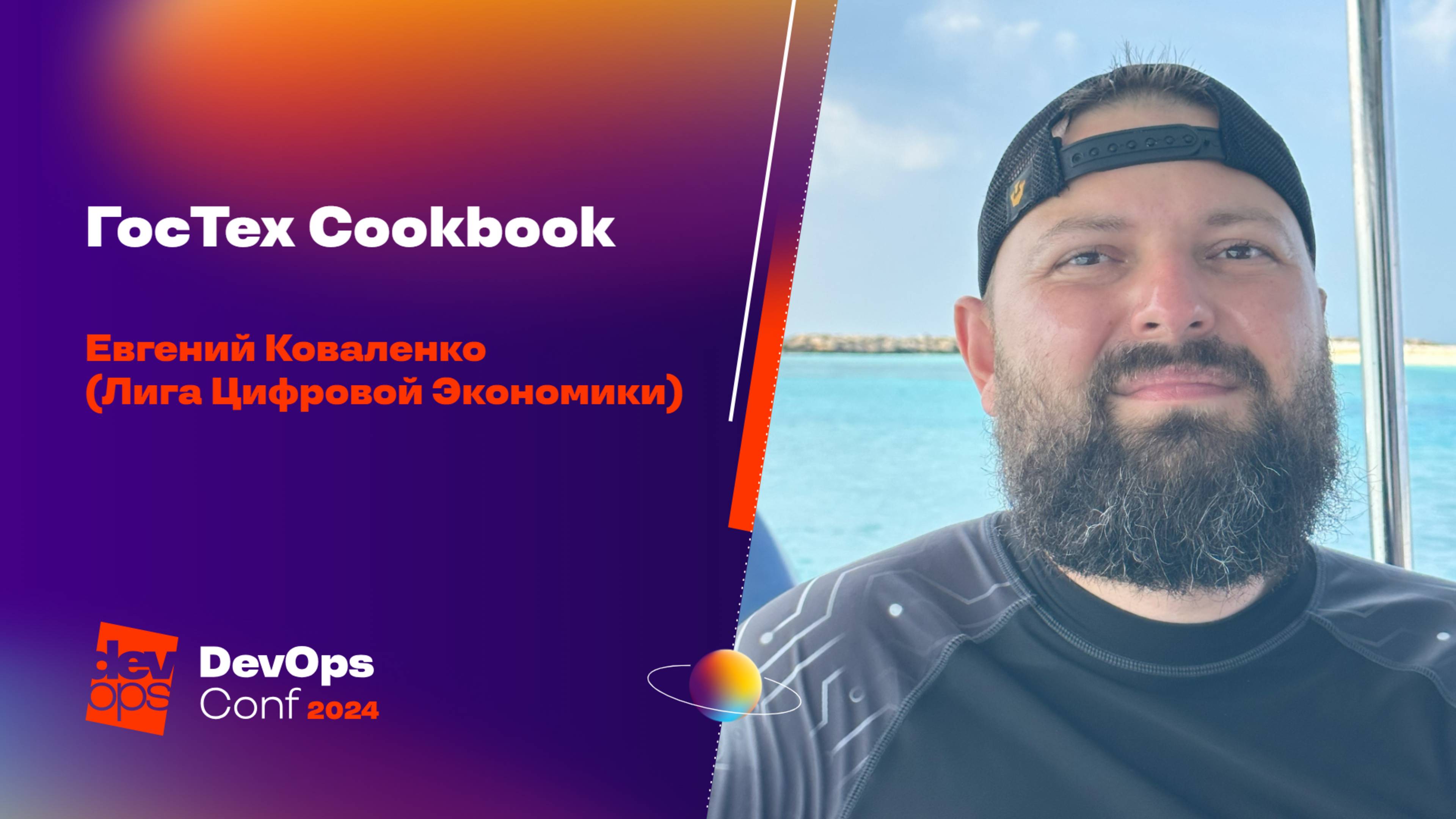 ГосТех Cookbook / Евгений Коваленко (Лига Цифровой Экономики)