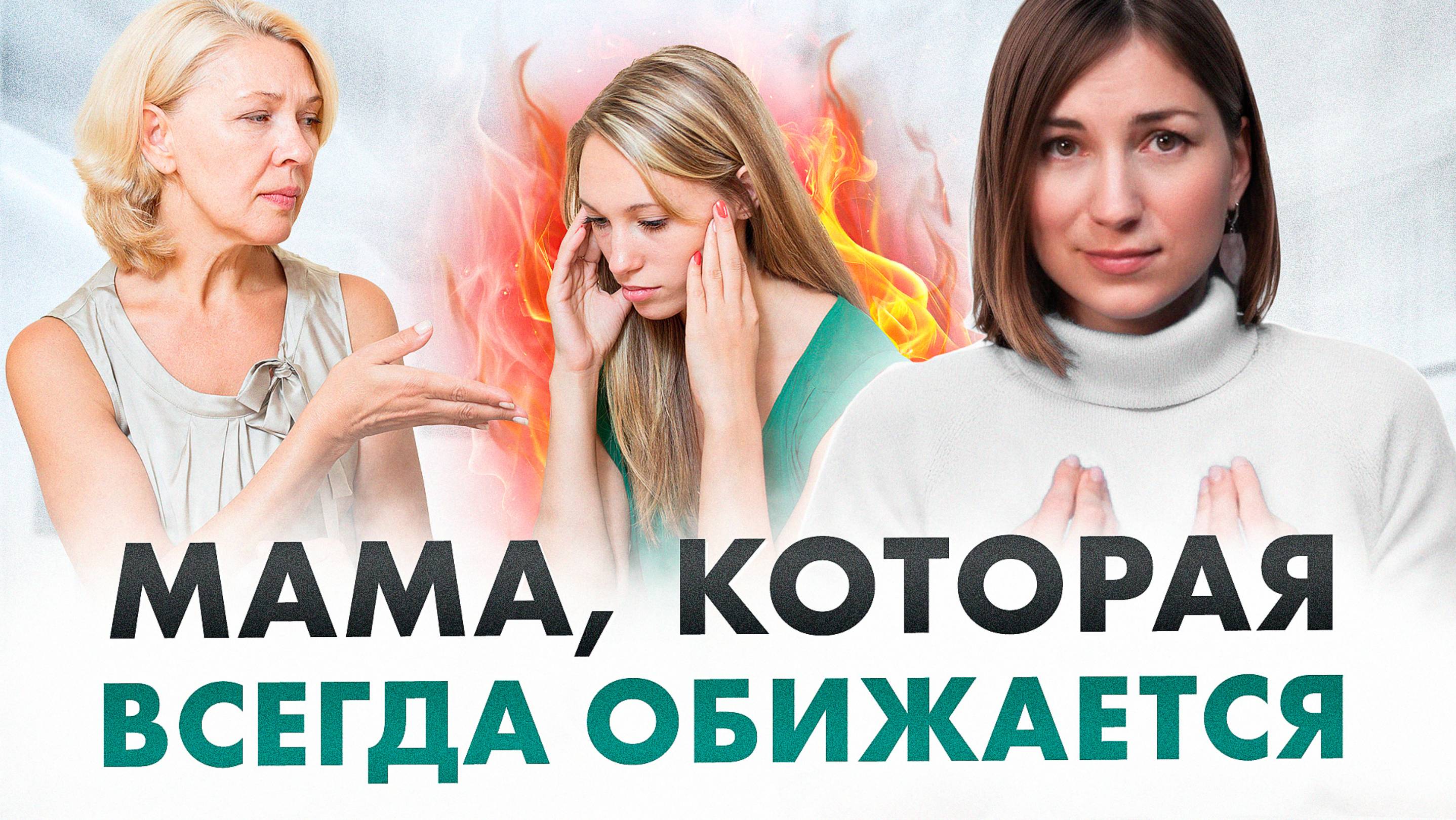 Сделайте ЭТИ 3 шага, если мама все время ОБИЖАЕТСЯ на вас