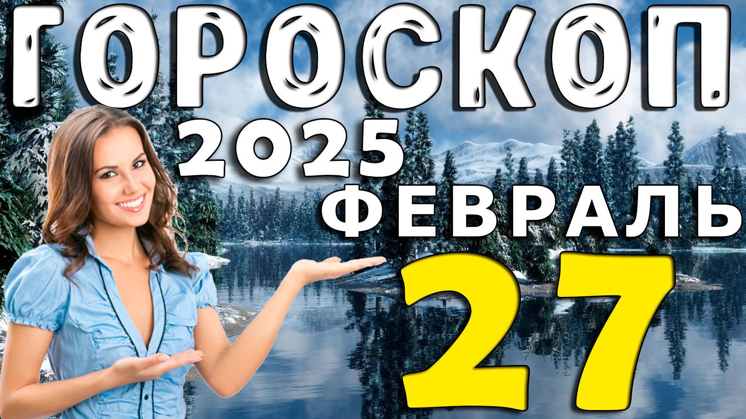 Гороскоп на 27 ФЕВРАЛЯ 2025 года для всех Знаков Зодиака