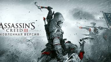 Игры Assassin's Creed