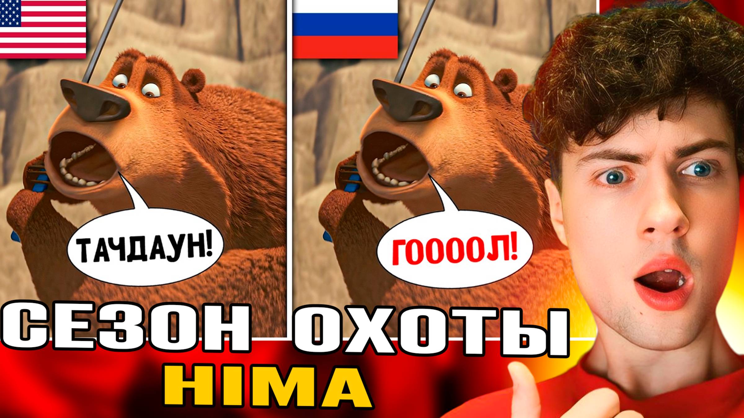Русский дубляж Сезона Охоты опередил своё время HIMA РЕАКЦИЯ НА МУЛЬТФИЛЬМ СЕЗОН ОХОТЫ ОБЗОР ХИМА