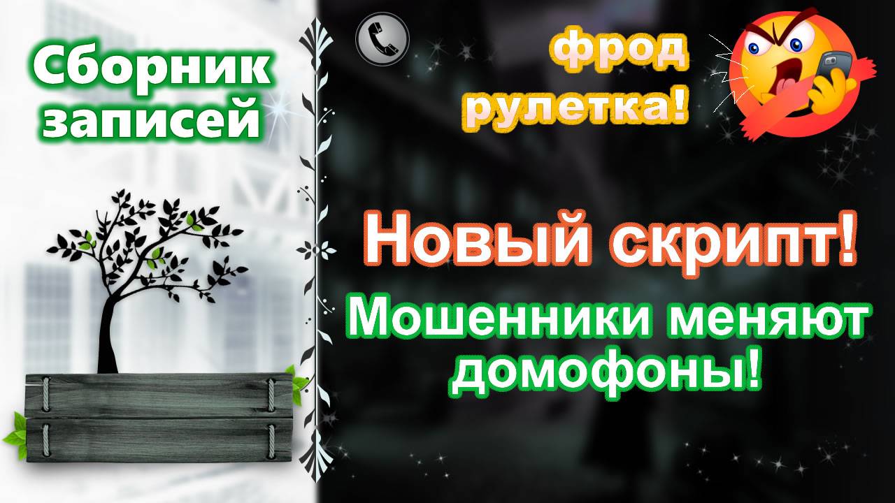 НОВЫЙ СКРИПТ! Мошенники меняют домофоны! Сборник.