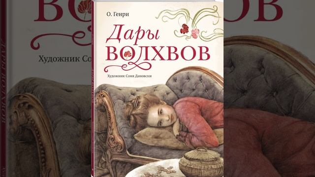 Дары Волхвов. Рождественская новелла О. Генри. Краткий пересказ.