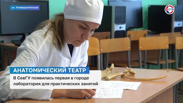 В СевГУ появилась первый в городе анатомический театр