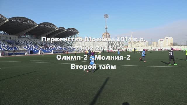 Москва2014г.р.Олимп2-Молния2 2й тайм 23.03.3035