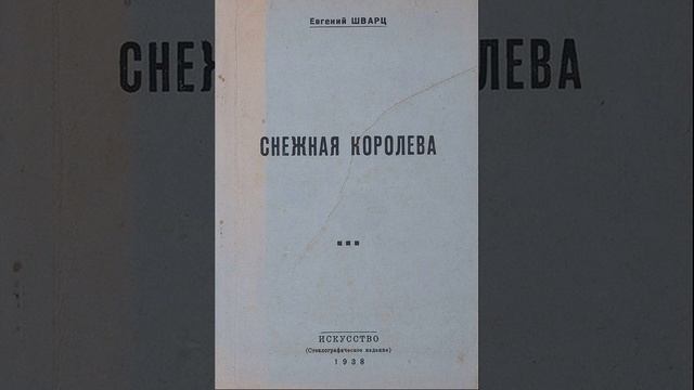 Снежная королева. Пьеса-сказка в четырёх действиях, написанная Евгением Шварцем. Краткий пересказ.