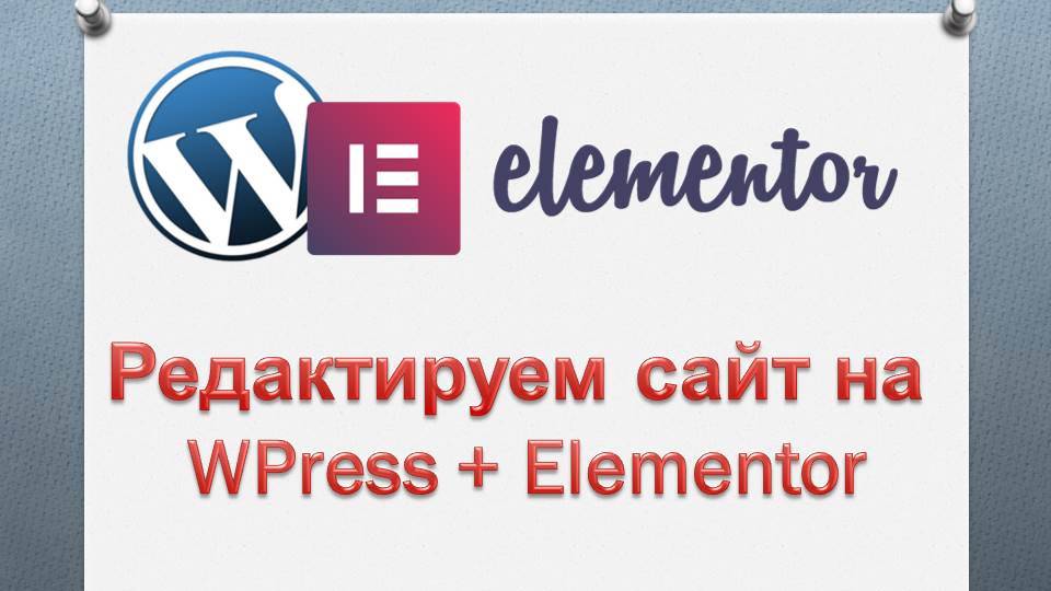 ВордПресс плюс Элементор
Редактируем сайт на WP + Elementor