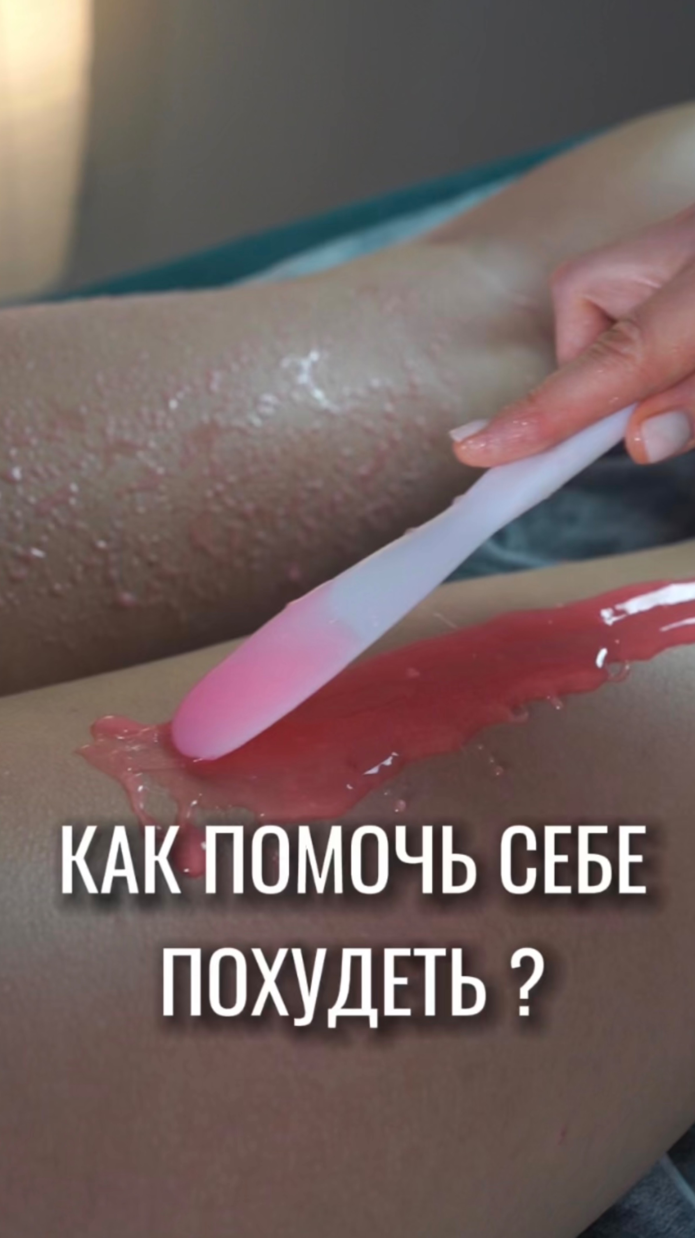 НЕОБХОДИМОСТЬ АНТИЦЕЛЛЮЛИТНОГО МАССАЖА