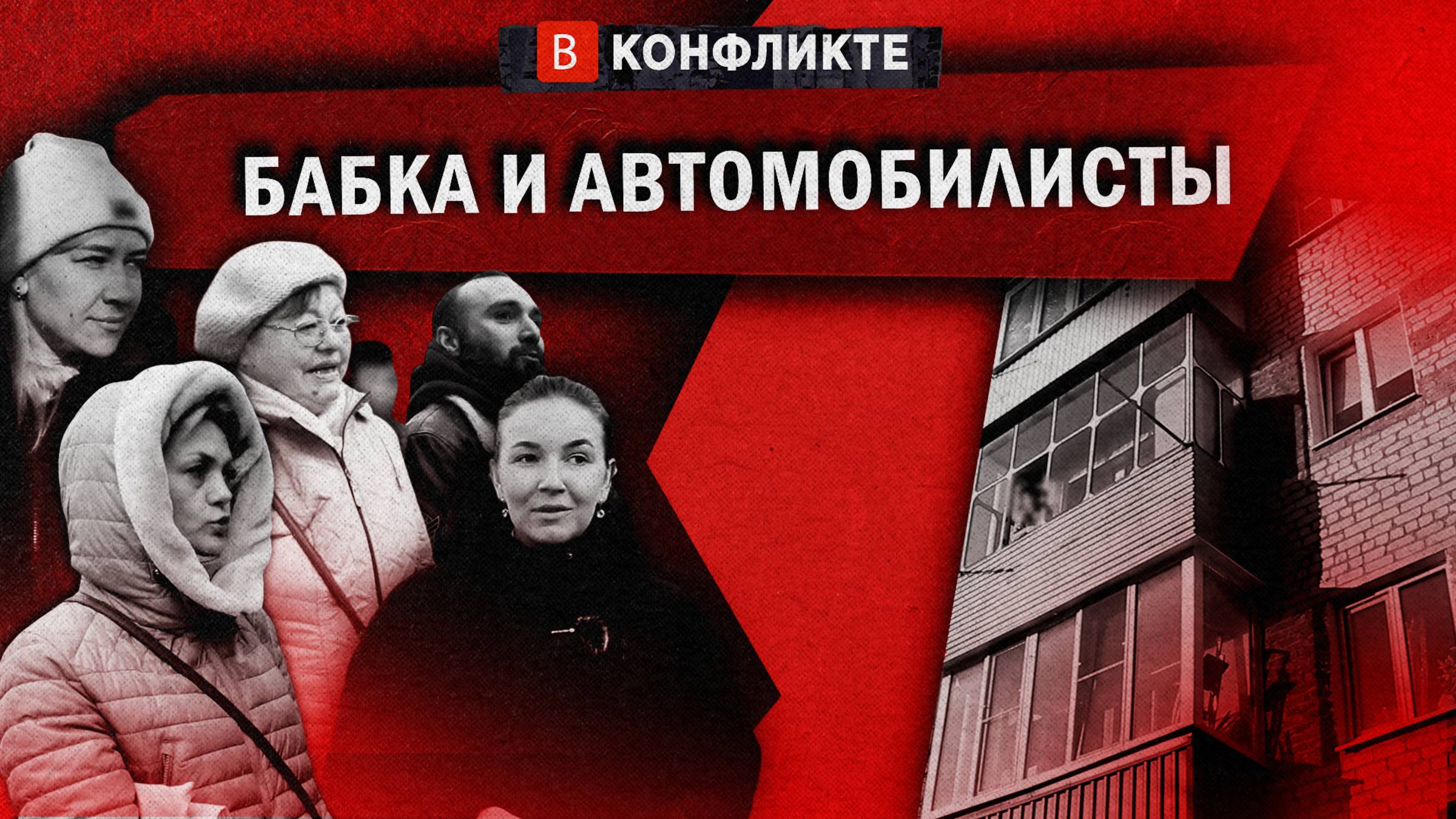 В конфликте - Конфликт соседки и автомобилистов