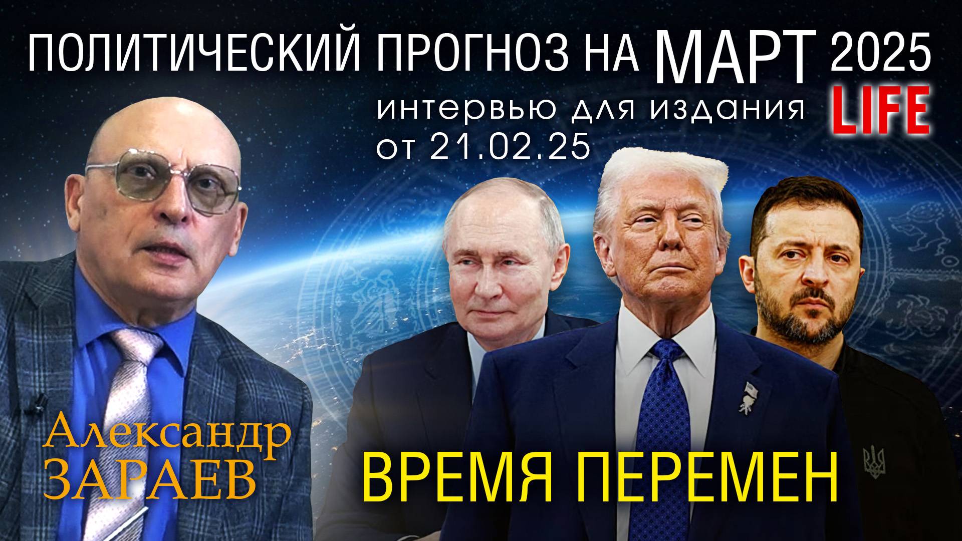 ВРЕМЯ ПЕРЕМЕН И ВЛИЯНИЕ КОРИДОРА ЗАТМЕНИЙ МАРТА 2025 - Интервью А. Зараева порталу LIFE от 21.02.25